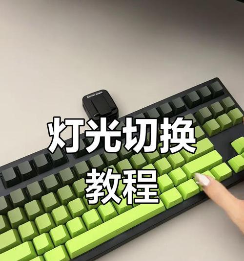 解读键盘灯光开关,打造个性化键盘(详细教程让你一步步掌握) 解读键盘灯光开关,打造个性化键盘(详细教程让你一步步掌握)