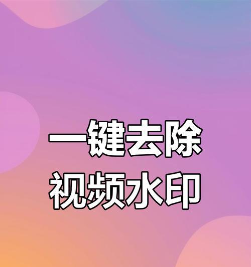 如何去除保存在相册里的视频水印(简单易学的方法帮你去除视频中的水印) 如何去除保存在相册里的视频水印(简单易学的方法帮你去除视频中的水印)