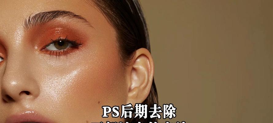 用Photoshop轻松去除油光(简单教程教你祛除照片油光) 用Photoshop轻松去除油光(简单教程教你祛除照片油光)