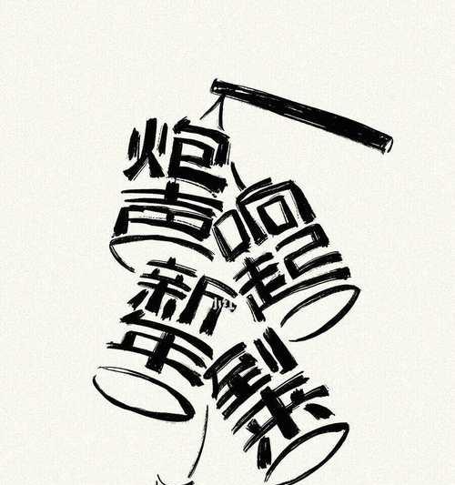 文字之美——探寻用文字组成图形的艺术(文字艺术的多种表现形式及创作技巧) 文字之美——探寻用文字组成图形的艺术(文字艺术的多种表现形式及创作技巧)