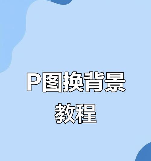 p图神器,一键换背景(快速祛除不想要的背景) p图神器,一键换背景(快速祛除不想要的背景)