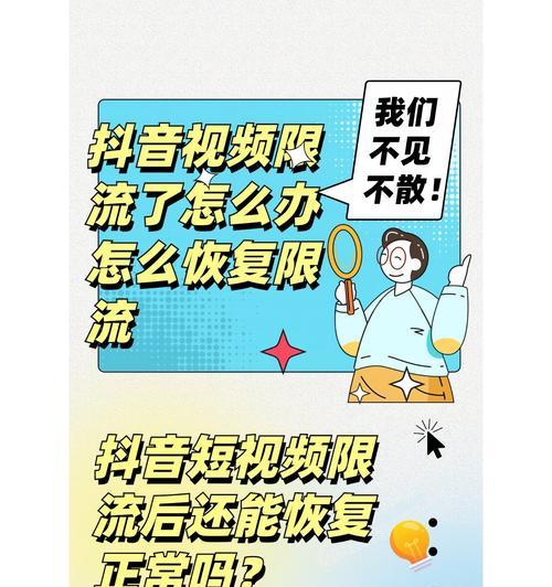 抖音限流浅析(探究抖音发布作品的限制与应对方法) 抖音限流浅析(探究抖音发布作品的限制与应对方法)
