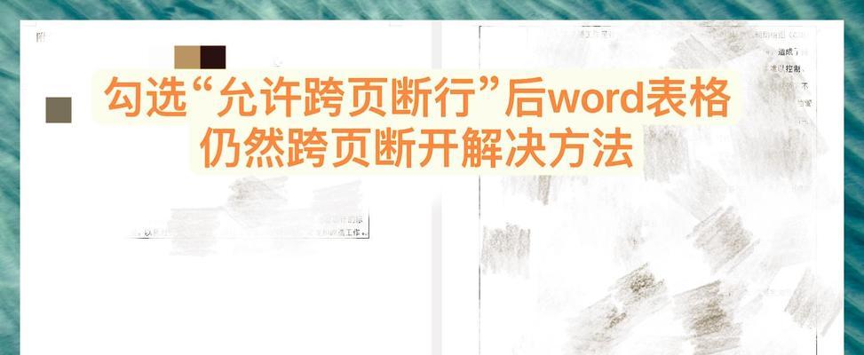 Word实现跨页断行技巧(让你的文档排版更加美观自然) Word实现跨页断行技巧(让你的文档排版更加美观自然)