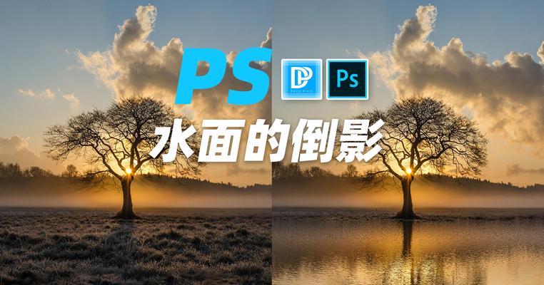 镜面倒影效果制作教程（用Photoshop实现逼真的镜面倒影效果）