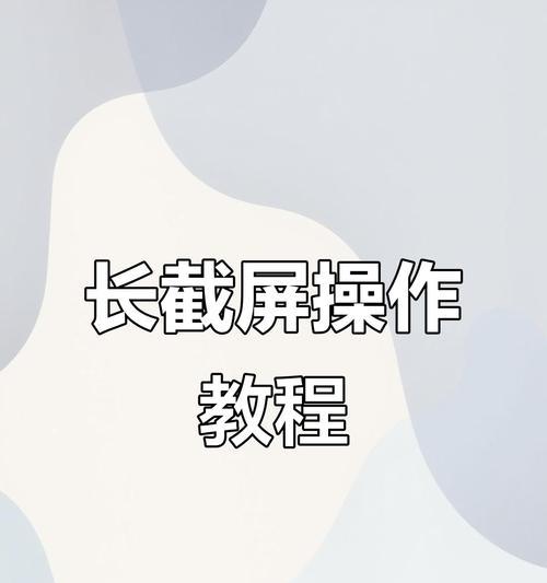 电脑截长屏图全攻略（一分钟学会）