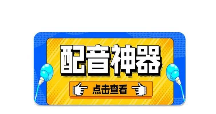 电脑配音软件推荐（帮你实现语音转换的最佳选择）