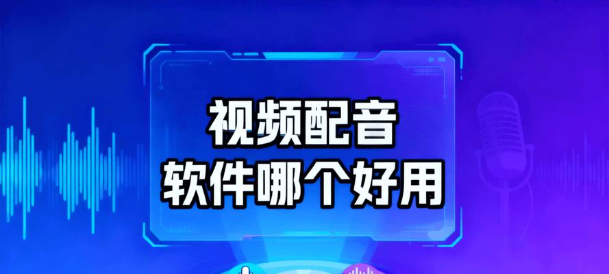 电脑配音软件推荐(帮你实现语音转换的最佳选择) 电脑配音软件推荐(帮你实现语音转换的最佳选择)