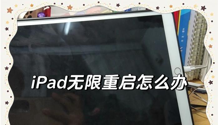 如何在iPad上进行重启（教你轻松解决iPad卡顿和死机问题）
