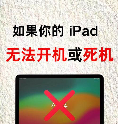 如何在iPad上进行重启(教你轻松解决iPad卡顿和死机问题) 如何在iPad上进行重启(教你轻松解决iPad卡顿和死机问题)