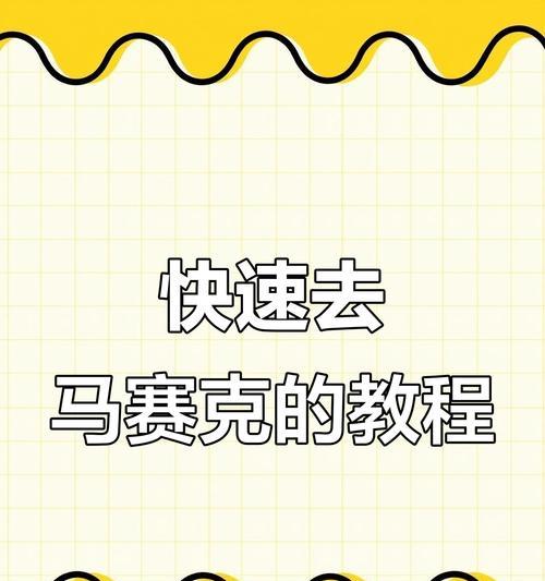 如何去除特效，恢复原版视频（让你的视频回归原本面貌）