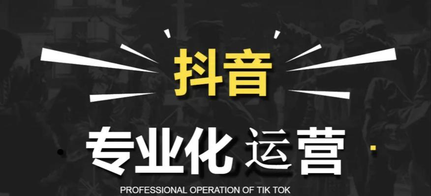 如何打造高效的抖音企业号运营策略（掌握抖音企业号的营销技巧）