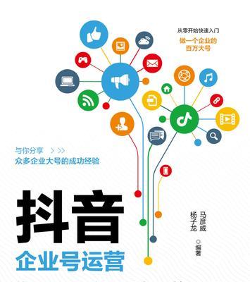 如何打造高效的抖音企业号运营策略(掌握抖音企业号的营销技巧) 如何打造高效的抖音企业号运营策略(掌握抖音企业号的营销技巧)