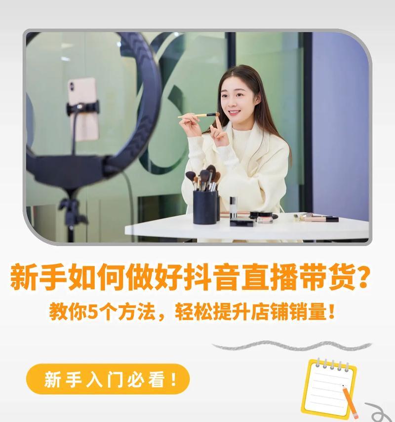 抖音直播卖货攻略(实用教程助你快速上手) 抖音直播卖货攻略(实用教程助你快速上手)