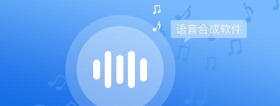 语音合成免费软件大比拼:哪个更好? 语音合成免费软件大比拼:哪个更好?