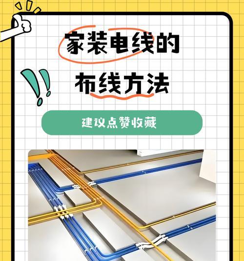 超实用的布线知识（让你轻松掌握家庭布线技巧）