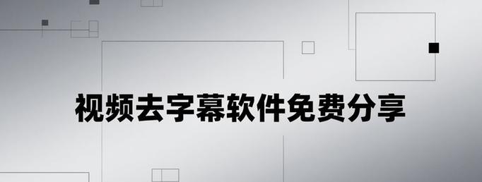 五款免费去字幕软件推荐(让你轻松去掉视频字幕的必备软件) 五款免费去字幕软件推荐(让你轻松去掉视频字幕的必备软件)
