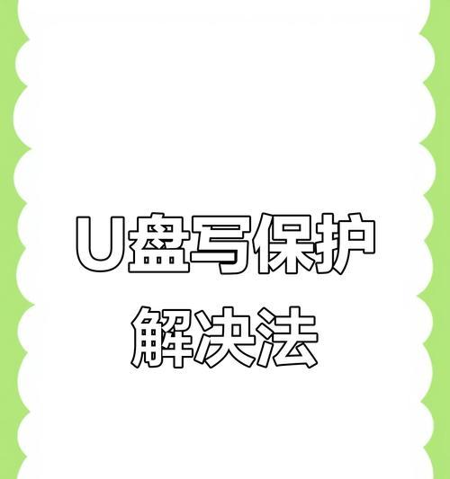 如何解开带有保护的U盘（教你如何破解U盘密码）