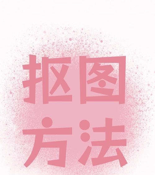 PS精细抠图技巧大揭秘（掌握这些技巧）