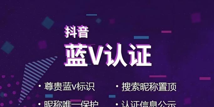 抖音蓝V认证的利与弊(了解抖音蓝V认证的优劣) 抖音蓝V认证的利与弊(了解抖音蓝V认证的优劣)
