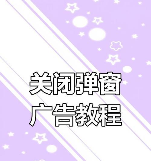电脑弹出游戏和广告的解决方法(15个简单步骤轻松解决电脑弹出游戏和广告问题) 电脑弹出游戏和广告的解决方法(15个简单步骤轻松解决电脑弹出游戏和广告问题)