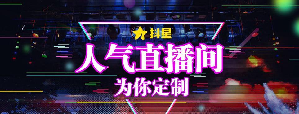 稳定抖音直播间人气的8个方法(从互动性、内容质量到营销手段) 稳定抖音直播间人气的8个方法(从互动性、内容质量到营销手段)