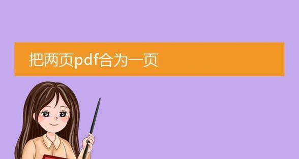 两页PDF合并成一页左右的方法(轻松实现PDF文档压缩) 两页PDF合并成一页左右的方法(轻松实现PDF文档压缩)