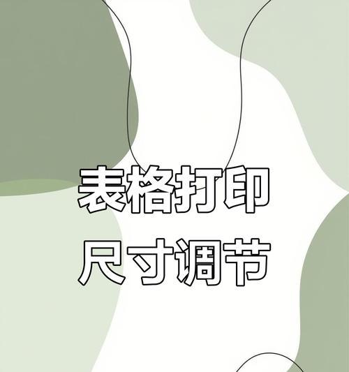 调整打印内容尺寸的技巧(让打印更加适合您的需求) 调整打印内容尺寸的技巧(让打印更加适合您的需求)
