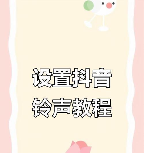 如何用手机将抖音的歌曲设置成铃声(简单实用的教程让你的铃声时刻跟上潮流) 如何用手机将抖音的歌曲设置成铃声(简单实用的教程让你的铃声时刻跟上潮流)