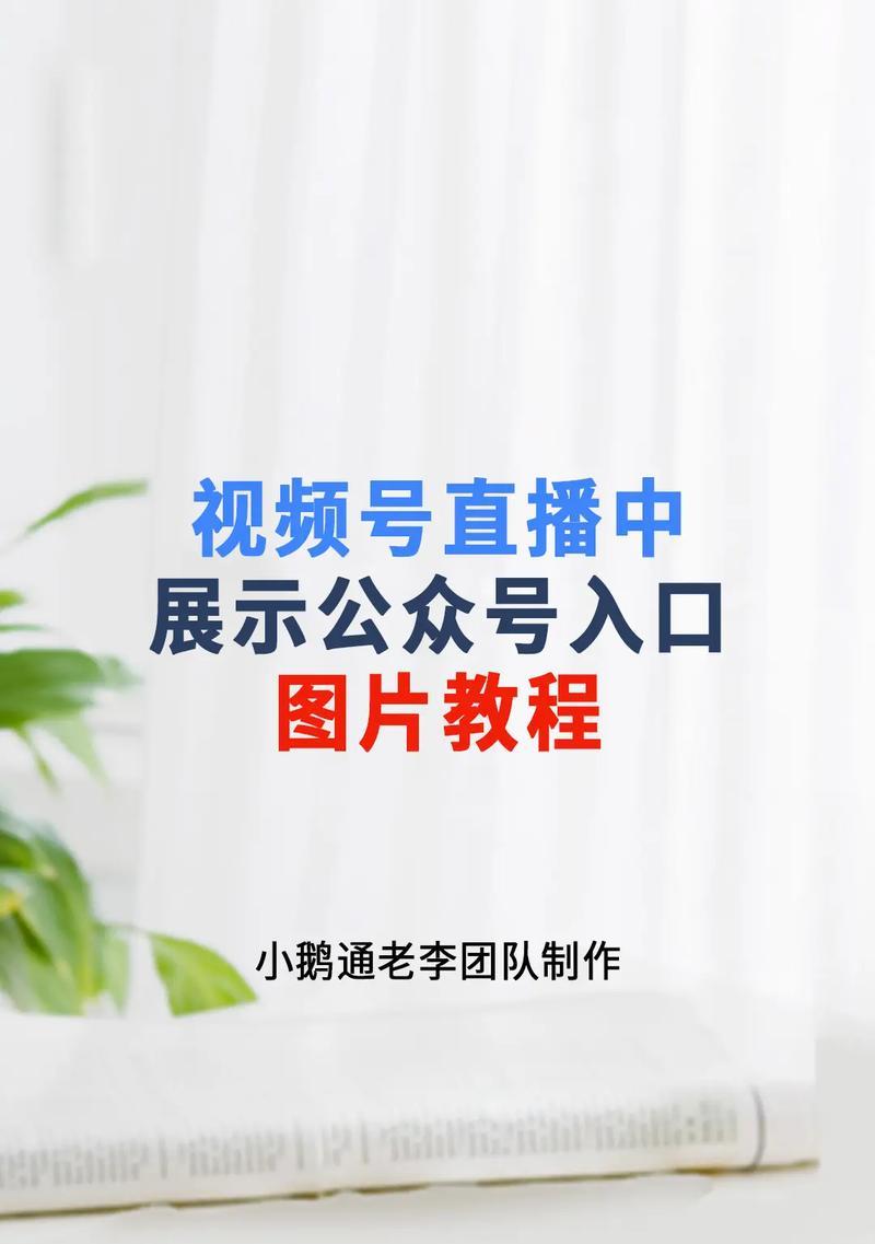 微信公众号直播指南（让你的公众号直播受众倍增）