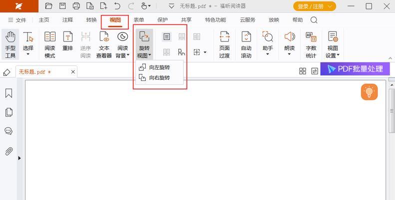 PDF旋转操作及保存文档方法(让你的文档旋转无忧) PDF旋转操作及保存文档方法(让你的文档旋转无忧)
