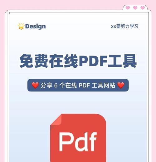 编辑PDF的5款免费软件推荐（让你在工作中轻松编辑PDF文档）