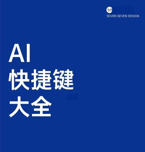 AI混合工具快捷键大全（助力高效快捷操作）