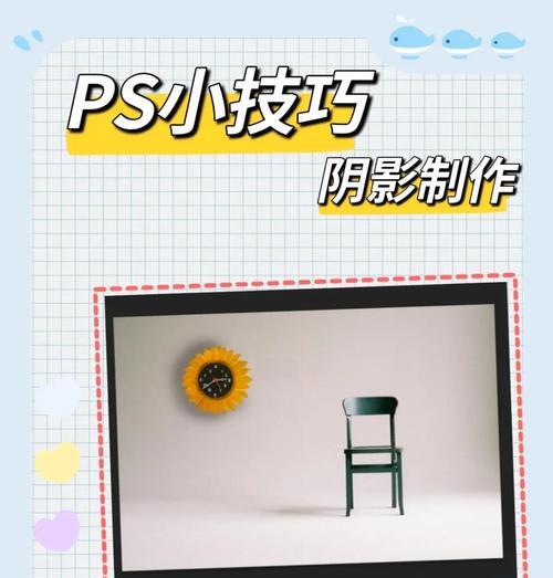 掌握PS制作投影的方法(步骤详解及技巧分享) 掌握PS制作投影的方法(步骤详解及技巧分享)