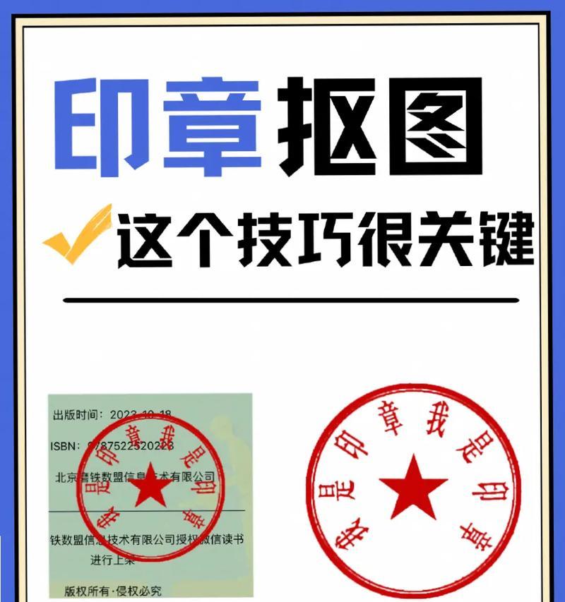印章抠图教程（用Photoshop抠图的技巧与注意事项）