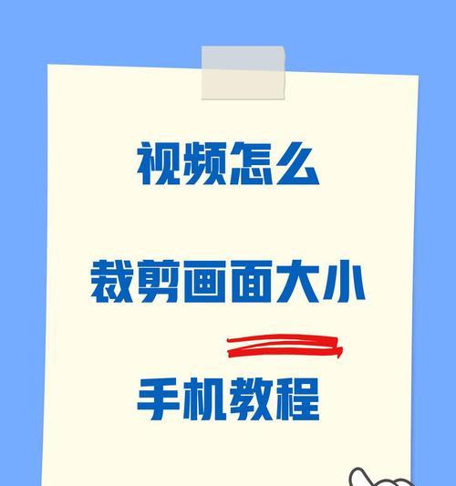 从小视频到大世界——视频裁剪尺寸技巧探究(如何根据需求巧妙裁剪视频尺寸) 从小视频到大世界——视频裁剪尺寸技巧探究(如何根据需求巧妙裁剪视频尺寸)