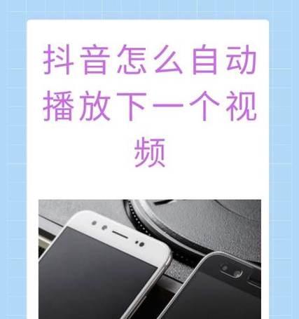 如何设置抖音自动播放下一条视频(教你轻松设置) 如何设置抖音自动播放下一条视频(教你轻松设置)