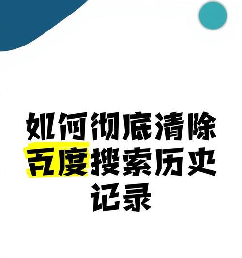 清除全部历史记录的方法(如何彻底删除浏览器、操作系统和应用程序的历史记录) 清除全部历史记录的方法(如何彻底删除浏览器、操作系统和应用程序的历史记录)