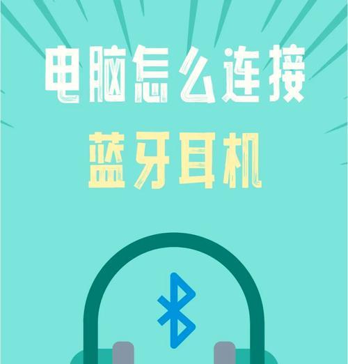 如何使用蓝牙耳机连接电脑(一步步教你如何实现电脑与蓝牙耳机的连接) 如何使用蓝牙耳机连接电脑(一步步教你如何实现电脑与蓝牙耳机的连接)