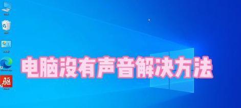 电脑没声音怎么办(一步步教你解决电脑无声问题) 电脑没声音怎么办(一步步教你解决电脑无声问题)