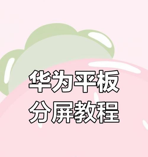 如何使用平板分屏功能提高工作效率（让你的平板变身多屏办公神器）
