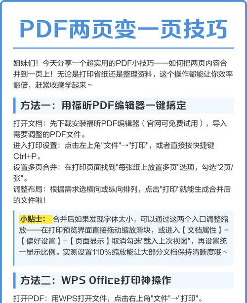 如何将两页pdf合并为一页（简单有效的合并方法）