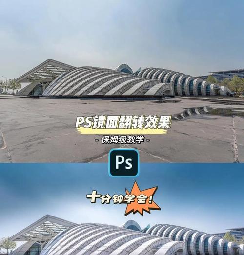 用PS实现镜面倒影效果(教你轻松实现炫酷的倒影效果) 用PS实现镜面倒影效果(教你轻松实现炫酷的倒影效果)