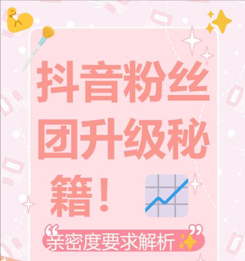 如何提升抖音粉丝等级(15个实用技巧助你快速提升粉丝等级) 如何提升抖音粉丝等级(15个实用技巧助你快速提升粉丝等级)
