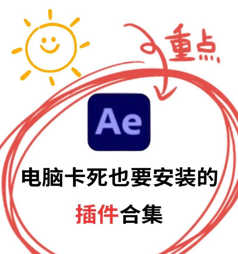 AE插件教程分享，让你的创意更出彩（一窥AE插件的奥秘）