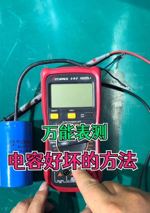如何测量电容好坏(简单实用的方法让你快速检测电容) 如何测量电容好坏(简单实用的方法让你快速检测电容)