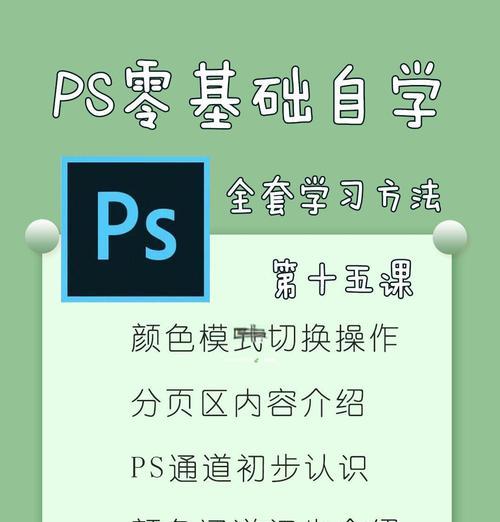 PS软件基础教程-让你的设计如虎添翼(从入门到进阶) PS软件基础教程-让你的设计如虎添翼(从入门到进阶)