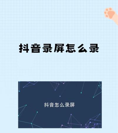 抖音录屏在哪里看得到(了解抖音录屏的使用方法及注意事项) 抖音录屏在哪里看得到(了解抖音录屏的使用方法及注意事项)