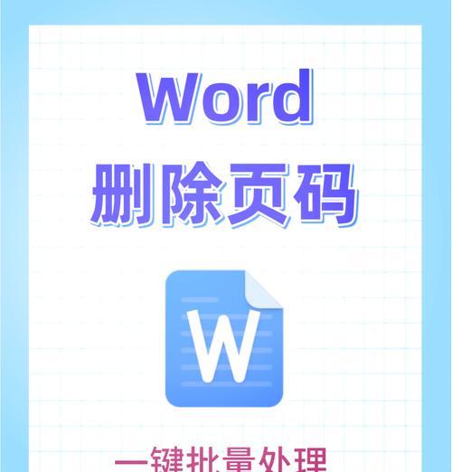 如何在Word中设置页码从任意页开始（Word页码设置教程及技巧）