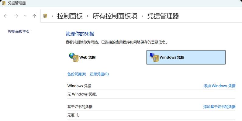 Windows凭据设置方法详解(轻松管理你的账户和密码) Windows凭据设置方法详解(轻松管理你的账户和密码)
