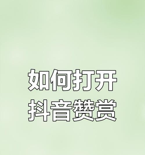 直播间抖音点赞的神奇用处(解锁抖音商业价值) 直播间抖音点赞的神奇用处(解锁抖音商业价值)